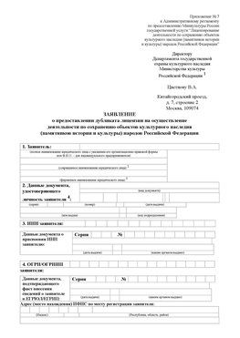 Приложение № 7 / о предоставлении дубликата лицензии / Страница 1 Ессентуки Лицензия минкультуры на реставрацию	