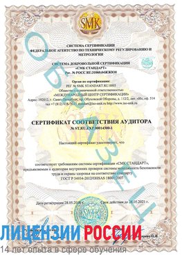 Образец сертификата соответствия аудитора №ST.RU.EXP.00014300-1 Ессентуки Сертификат OHSAS 18001