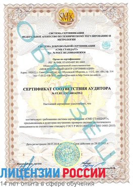 Образец сертификата соответствия аудитора Образец сертификата соответствия аудитора №ST.RU.EXP.00014299-2 Ессентуки Сертификат ISO 14001