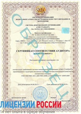 Образец сертификата соответствия аудитора №ST.RU.EXP.00005397-2 Ессентуки Сертификат ISO/TS 16949