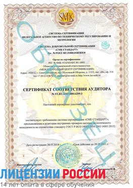 Образец сертификата соответствия аудитора Образец сертификата соответствия аудитора №ST.RU.EXP.00014299-3 Ессентуки Сертификат ISO 14001