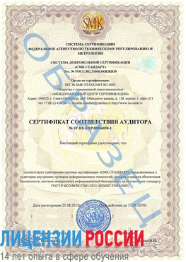 Образец сертификата соответствия аудитора №ST.RU.EXP.00006030-1 Ессентуки Сертификат ISO 27001
