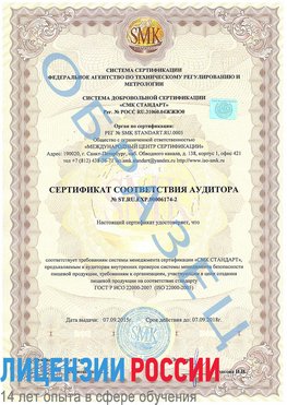 Образец сертификата соответствия аудитора №ST.RU.EXP.00006174-2 Ессентуки Сертификат ISO 22000