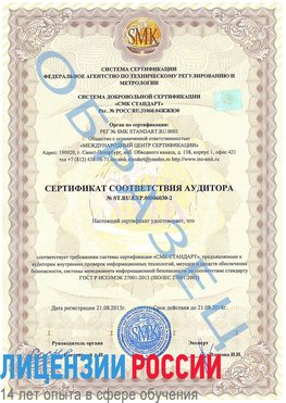 Образец сертификата соответствия аудитора №ST.RU.EXP.00006030-2 Ессентуки Сертификат ISO 27001