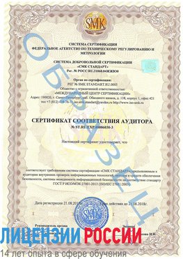 Образец сертификата соответствия аудитора №ST.RU.EXP.00006030-3 Ессентуки Сертификат ISO 27001