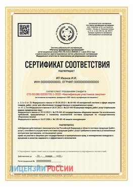 Сертификат квалификации участников закупки для ИП. Ессентуки Сертификат СТО 03.080.02033720.1-2020