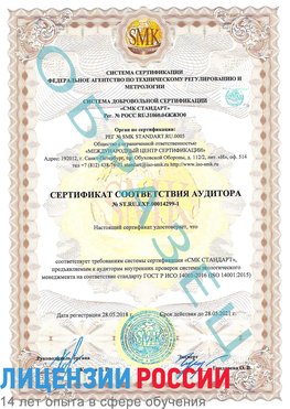 Образец сертификата соответствия аудитора №ST.RU.EXP.00014299-1 Ессентуки Сертификат ISO 14001