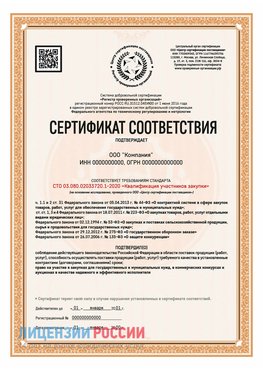 Сертификат СТО 03.080.02033720.1-2020 (Образец) Ессентуки Сертификат СТО 03.080.02033720.1-2020